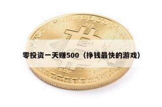 零投资一天赚500（挣钱最快的游戏）